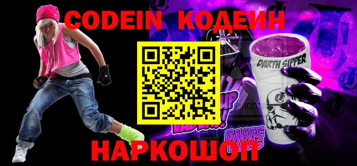 Codein Purple Drank  Ярославль  Кодеиновый сироп Lean Purple Drank 