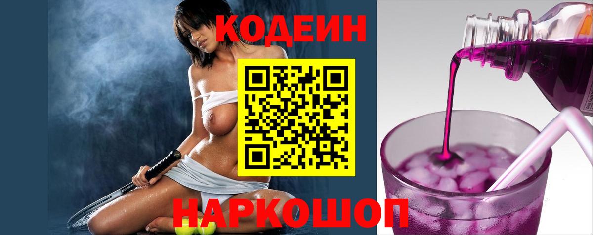 Ярославль  Кодеин Purple Drank  Вход с VPN 